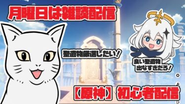 月曜日は雑談配信　【原神】いつまでたっても初心者だけど 聖遺物厳選したい配信　 みんなで遊ぼう♪　＃原神