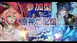 【参加型】右も左もわからない原神初心者プレイ【#ゲーム実況 】#short【＃縦型配信】