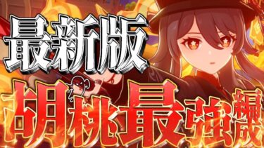 【最新版】「胡桃」最強構成オススメ武器など軽く解説！【＃原神】＃胡桃　＃genshin