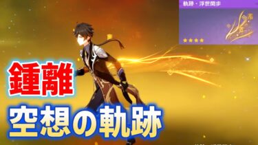 空想の軌跡「鍾離」クリア方法　おすすめビルド　武器、聖遺物　原神　無凸☆4武器　浮世闊歩　ver5.1　攻略