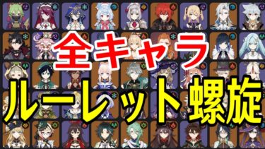 【原神】全89キャラをルーレットでパーティー決めて新螺旋12層完全攻略目指す！！【Genshin Impact】