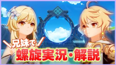 【原神】全く解説しない妹とちゃんと実況する兄の螺旋実況･解説【兄妹コラボ】