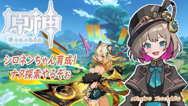 【配信】ナタ探索しながらシロネンちゃん育成！【原神ーGenshin impactー】