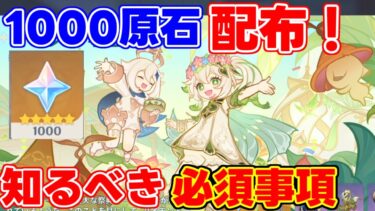 【要注意】参加して「1000原石」！ナタ5.1！キャラ無料配布あり！！【解説攻略】シロネン/ナヒーダ/チャスカリークなし