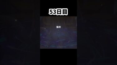 【原神】ガチャ禁報告と厳選 53日目 #原神 #聖遺物