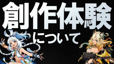 【原神】創作体験についてクリエイターとして意見を表明【先行体験について】