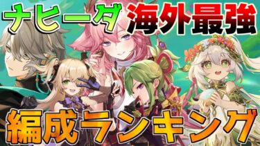 【原神】ナヒーダ最強編成ランキング！超開花！超激化！螺旋で貢献！【解説攻略】チャスカ/オロルン/リークなし