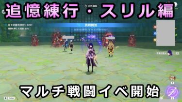 【原神】追憶練行・スリル編イベント攻略【マルチ戦闘イベント】