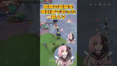 #原神 お喋りVの無計画配信切り抜き #vtuber #shorts