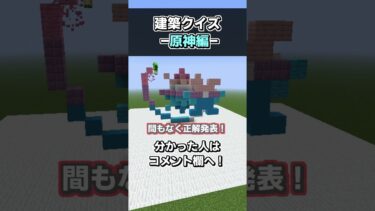 【Minecraft】みんなはわかる？建築クイズ！-原神編- part12【夏のマイホーム】#shorts