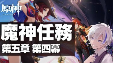 【#原神】魔神任務第五章 第四幕「燃ゆる運命の虹光」を初見プレイ！ 隊長の目的は一体何なんだ…?