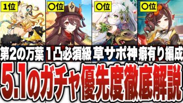 【原神】5.1のガチャ優先度を徹底解説！