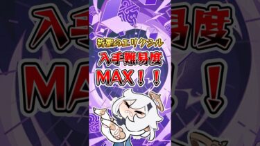 祈聖のエリクシル入手難易度MAX！！#hoyocreators #genshinimpact #原神