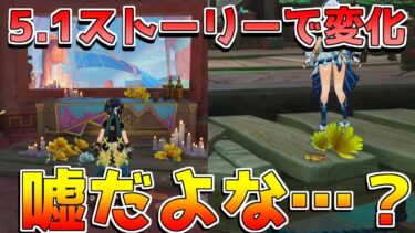 【原神】5.1「魔神任務」でナタで「変化」してしまった要素【攻略解説】ナタ/5.1/ナヒーダ/シロネン/マーヴィカ/カピターノ/オロルン/チャスカ