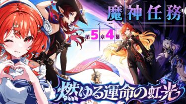 【#原神 】ガチ考察する!!!魔神任務第5章4幕≪燃ゆる運命の虹光≫✨✨本日長いです!!!【#vtuber  】