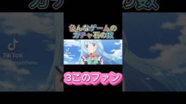 色んなゲームのガチャ石の数！【原神】#原神