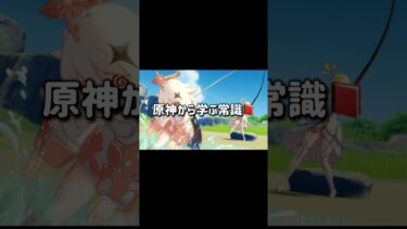 【原神ネタ動画】原神から学ぶ常識【非常食】#ゲーム実況 #ゲーム実況動画 #原神 #きりぬき #切り抜き動画 #shorts #ゲーム配信 #ゲーム配信切り抜き