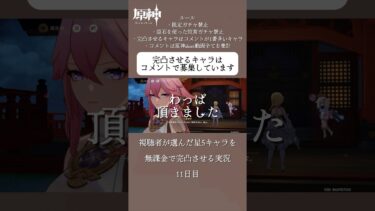 無課金で星5完凸にする実況  #原神 #無課金 #hoyoverse #ゲーム実況 #shorts #参加型