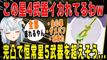 【原神】新星4武器：実りの鉤鉈が強すぎるw【ねるめろ/切り抜き】