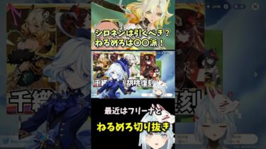 【原神】ver5.1ガチャではシロネン引くべき？ ？ねるめろは〇〇派！#ねるめろ  #ねるめろ切り抜き  #原神 #原神切り抜き #原神ガチャ 　#シロネン　#ナヒーダ#ナタ