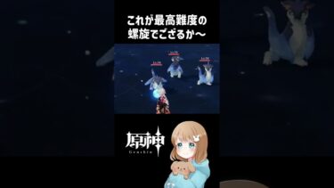 【原神 】これが最高難度の螺旋でござるか〜 #原神  #shorts #女性ゲーム配信者 #螺旋