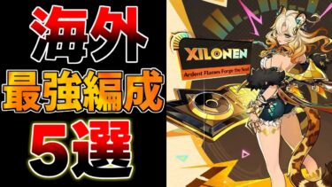 【原神】「シロネン」海外最強編成5選！螺旋12層でも強い【解説攻略】/シロネン/リークなし/チャスカ/万葉/鍾離/ヌヴィレット/アルレッキーノ/使用率