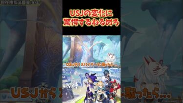 【原神】京都人のねるめろ、最近のUSJの変化に驚愕するww  #ねるめろ切り抜き #ねるめろ #原神