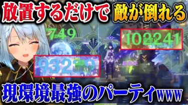 【原神】放置してるだけで螺旋12層破壊！現環境最強パーティ【ねるめろ/切り抜き/原神切り抜き/実況】