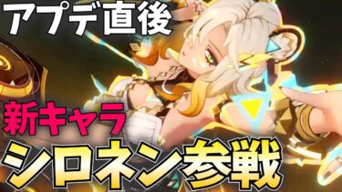 【アプデ直後】Ver5.1「シロネン」参戦！ぶっ壊れお姉さんが来たぞ！【原神Live】