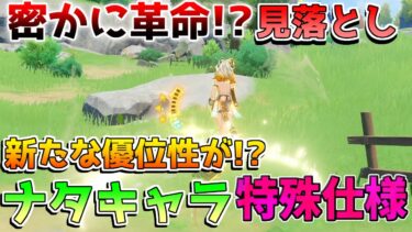 【原神】ナタキャラは特殊仕様!?今更ですが、とんでもない仕様でした・・・【攻略解説】ナタ/5.1/ムアラニ/シロネン/探索