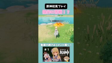 【はじめての原神】はじめての操作にめちゃくちゃ苦戦中！？#ゲーム実況 #ゲーム実況動画 #原神初見プレイ #きりぬき #切り抜き動画 #shorts #ゲーム配信 #ゲーム配信切り抜き#原神