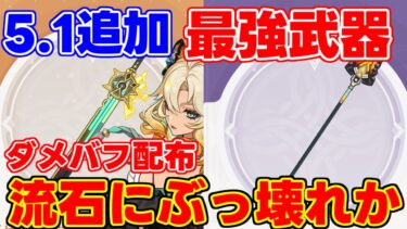 【原神】5.1追加武器　シロネンモチーフ　性能判明！引くべき？【解説攻略】/シロネン/リークなし/アルベド/千織/なな/岩峰を巡る歌