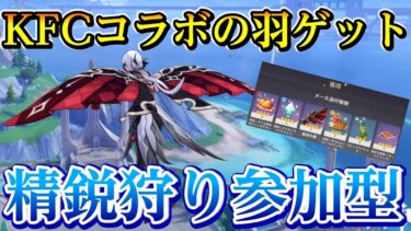 KFCコラボ【原神】精鋭狩り　キィニチ　任務消化　探索　参加型【更科しいな/Vtuber】 のライブ配信　#更科しいな#genshinimpact #genshin #げんしん