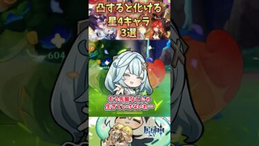 【原神】凸すると化ける星4キャラ3選#原神 #原神解説 #genshinimpact