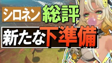 【原神】新★5シロネンは「新たな下準備」です、総評・解説