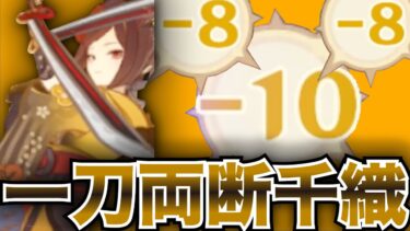 【七聖召喚】『断ち切れ。其方は美しい。型千織』【原神】千織/雷電将軍/九条裟羅