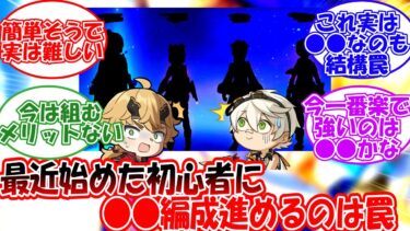 【原神】「初心者に○○編成進めるのは罠だよな」に対する旅人の反応【反応集】