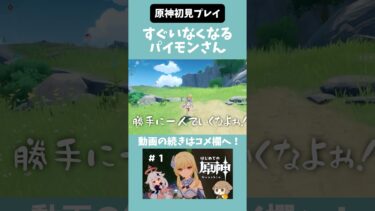 【はじめての原神】パイモンすぐいなくなるんだけど…！？#ゲーム実況 #ゲーム実況動画 #原神初見プレイ #きりぬき #切り抜き動画 #shorts #ゲーム配信 #ゲーム配信切り抜き#原神