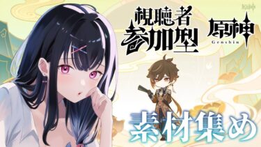 【#原神 / #参加型】もうすぐガチャなのに石が足りない【雨霧あめ/新人Vtuber】