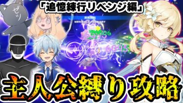 【原神】イベント追憶練行『主人公縛り』攻略を同じメンバーでリベンジ！！！【Genshin Impact】