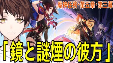 【原神】魔神任務・第五章・第三幕「鏡と謎煙の彼方」やるぞ！～シロネンとシトラリに会いたい！！～【Genshin Impact】