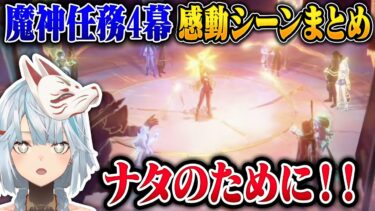 【原神】魔神任務4幕の感動シーンまとめ【ねるめろ/切り抜き/原神切り抜き/実況】