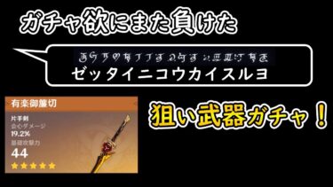 【#原神 】『 有 楽 御 簾 切 』狙い！！　ガチャ欲敗北者による武器ガチャ（ゼッタイニコウカイスルヨ）