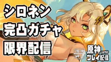 原神プレイ　part60　シロネン完凸ガチャ限界配信