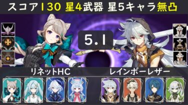 【スコア130縛り螺旋5.1】リネットハイパーキャリー レインボーレザー VOICEVOX解説 星4武器のみ 星5キャラ無凸【原神】