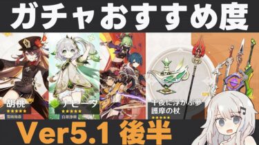 【原神】Ver5.1後半ガチャおすすめ度！ナヒーダ胡桃復刻！星4キャラが超開花スターターセットとセトスで嬉しいラインナップ【千夜に浮かぶ夢・護摩の杖】