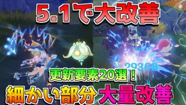 【原神コード】5.1は神アプデ!?原石配布追加やコード情報も確認！ムアラニ上方修正など！【攻略解説】ナタ/5.1/ナヒーダ/シロネン/マーヴィカ