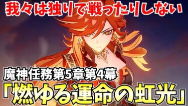 【最高潮】魔神任務第5章第4幕「燃ゆる運命の虹光」やります！マーヴィカと隊長はどうなる！？【原神Live】