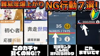 【原神】初心者必見！絶対ダメ！な難易度爆上がりのNG行動７選まとめ！【Ver.5.1最新版】