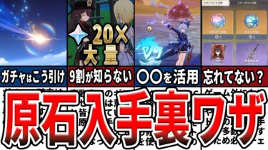 【原神】原石集めの意外な裏ワザ！見落としがちな入手法や節約法、効率的に貯める方法をゆっくり解説！